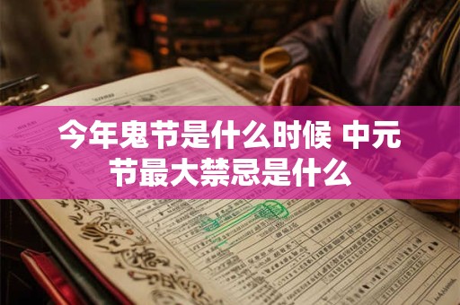 今年鬼节是什么时候 中元节最大禁忌是什么