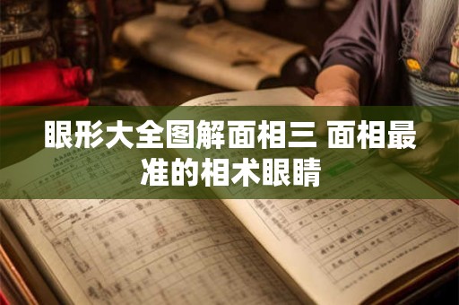 眼形大全图解面相三 面相最准的相术眼睛