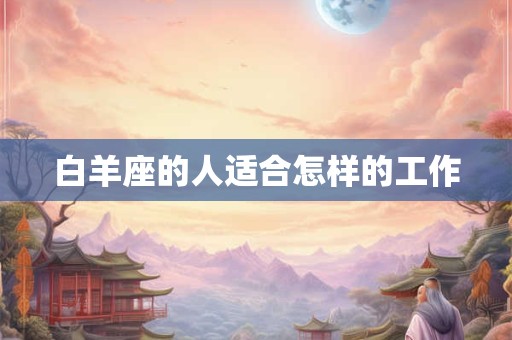 白羊座的人适合怎样的工作
