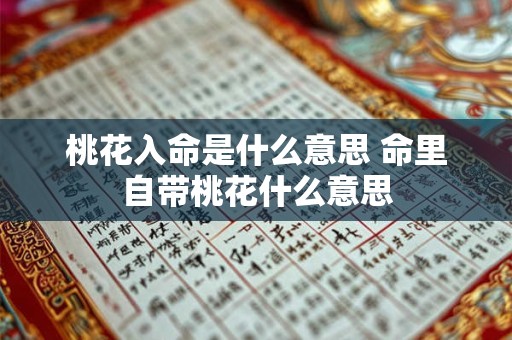 桃花入命是什么意思 命里自带桃花什么意思