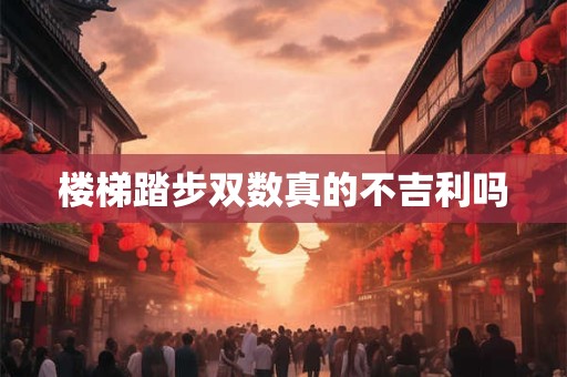 楼梯踏步双数真的不吉利吗