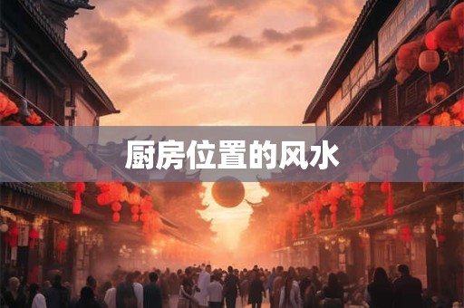 厨房位置的风水