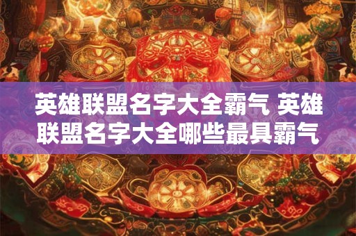 英雄联盟名字大全霸气 英雄联盟名字大全哪些最具霸气