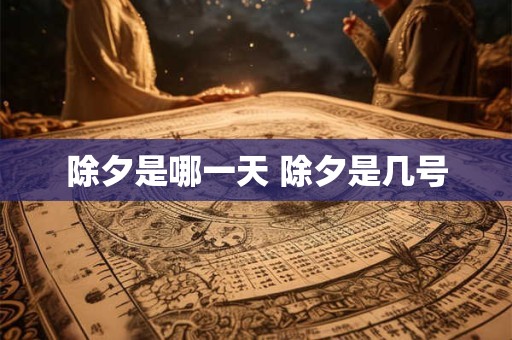除夕是哪一天 除夕是几号