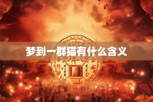 梦到一群猫有什么含义
