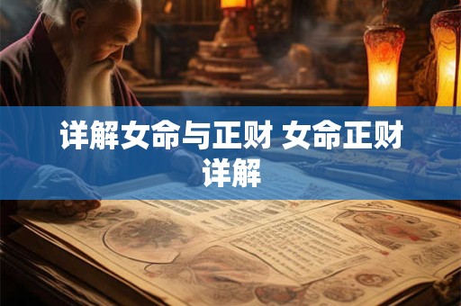 详解女命与正财 女命正财详解