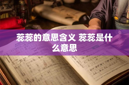 蕊蕊的意思含义 蕊蕊是什么意思
