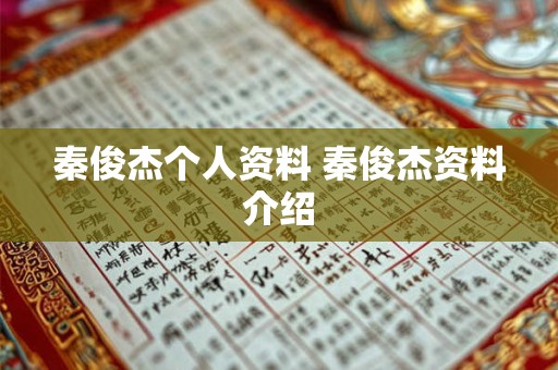 秦俊杰个人资料 秦俊杰资料介绍