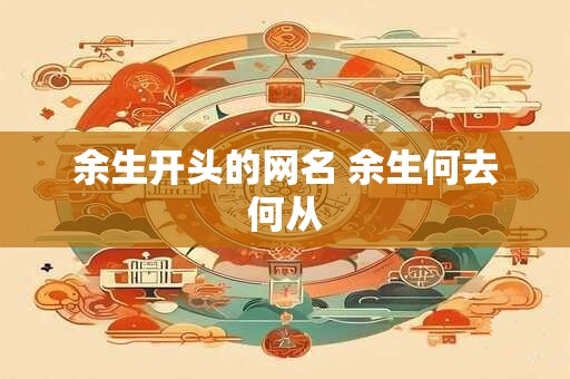 余生开头的网名 余生何去何从