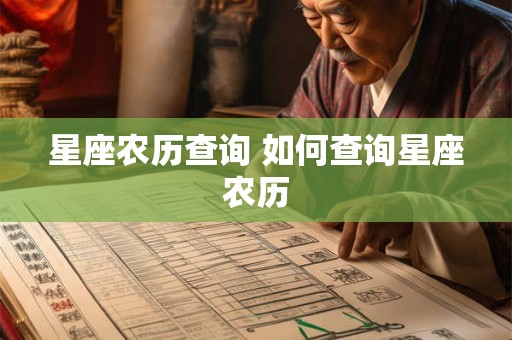 星座农历查询 如何查询星座农历