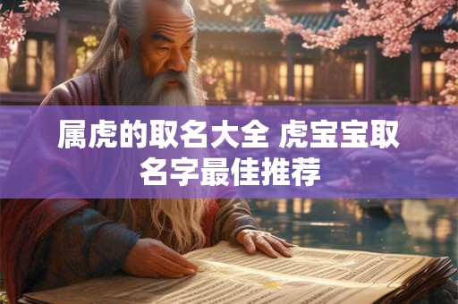 属虎的取名大全 虎宝宝取名字最佳推荐