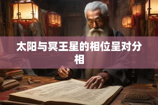 太阳与冥王星的相位呈对分相