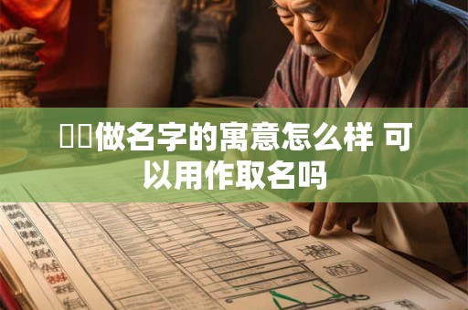 犇犇做名字的寓意怎么样 可以用作取名吗