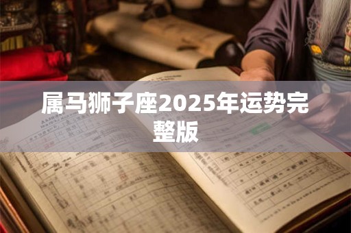 属马狮子座2025年运势完整版