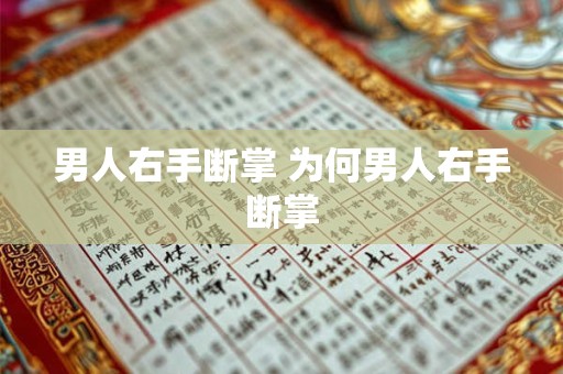 男人右手断掌 为何男人右手断掌