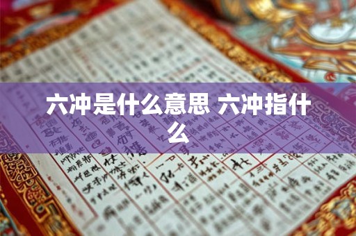 六冲是什么意思 六冲指什么