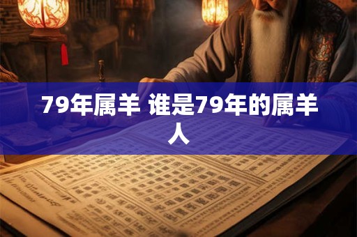 79年属羊 谁是79年的属羊人