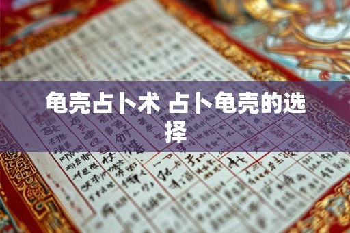 龟壳占卜术 占卜龟壳的选择