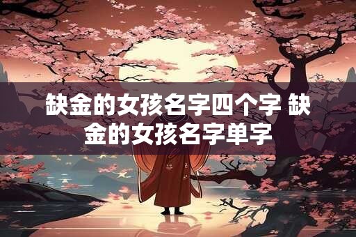 缺金的女孩名字四个字 缺金的女孩名字单字