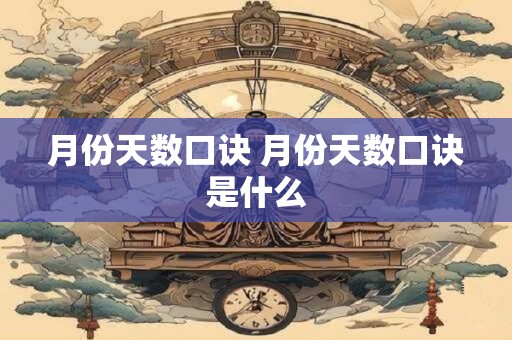 月份天数口诀 月份天数口诀是什么