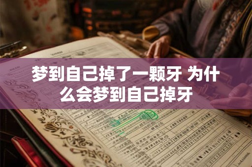 梦到自己掉了一颗牙 为什么会梦到自己掉牙