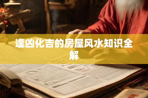 逢凶化吉的房屋风水知识全解