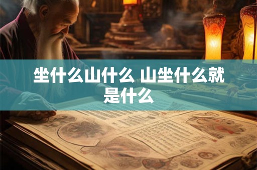 坐什么山什么 山坐什么就是什么