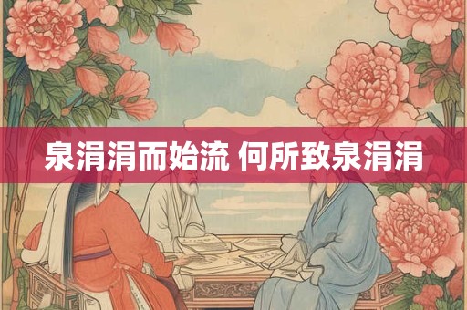 泉涓涓而始流 何所致泉涓涓