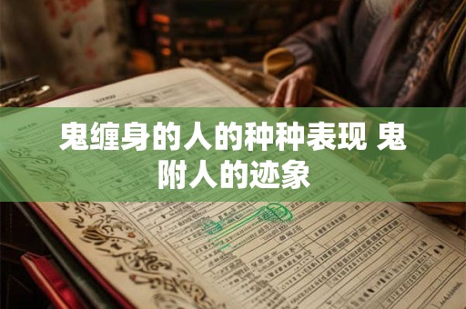 鬼缠身的人的种种表现 鬼附人的迹象
