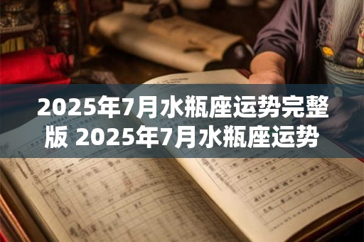2025年7月水瓶座运势完整版 2025年7月水瓶座运势如何