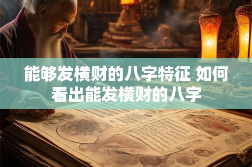 能够发横财的八字特征 如何看出能发横财的八字