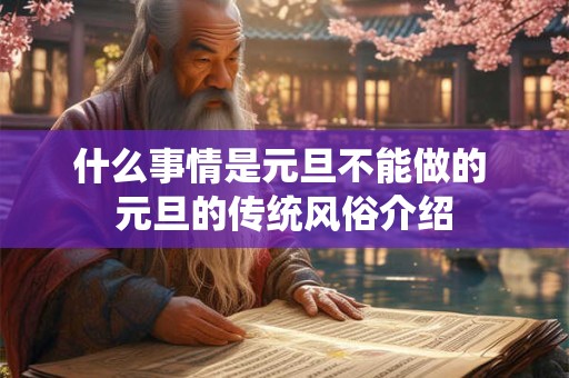 什么事情是元旦不能做的 元旦的传统风俗介绍