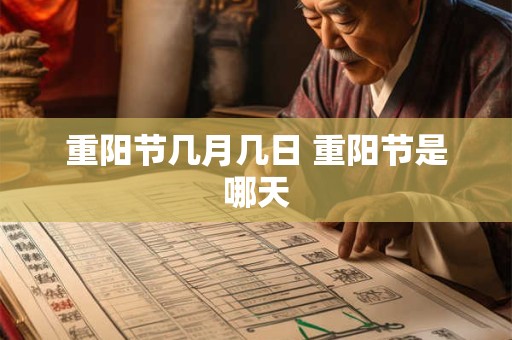 重阳节几月几日 重阳节是哪天