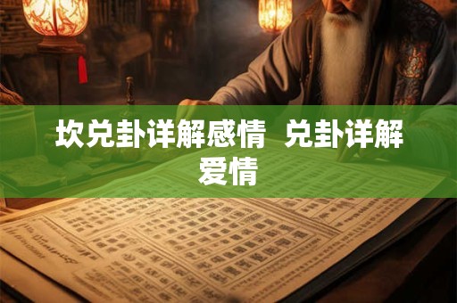 坎兑卦详解感情  兑卦详解爱情