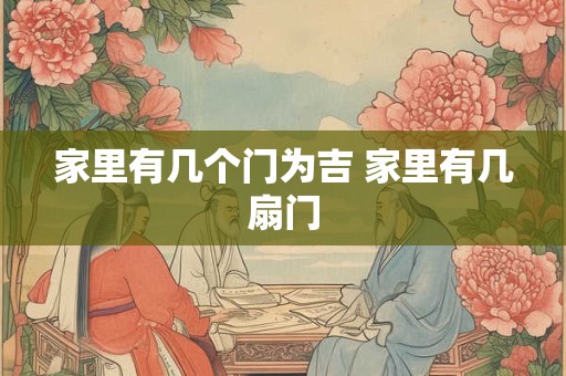 家里有几个门为吉 家里有几扇门