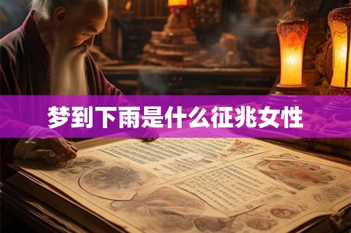 梦到下雨是什么征兆女性