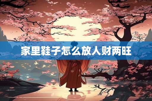 家里鞋子怎么放人财两旺