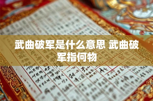 武曲破军是什么意思 武曲破军指何物