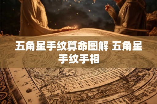 五角星手纹算命图解 五角星手纹手相