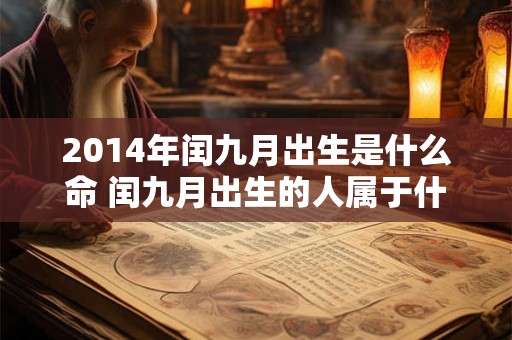 2014年闰九月出生是什么命 闰九月出生的人属于什么命