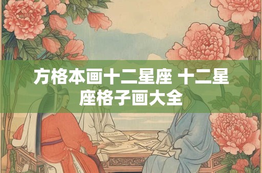 方格本画十二星座 十二星座格子画大全
