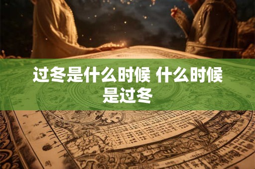 过冬是什么时候 什么时候是过冬