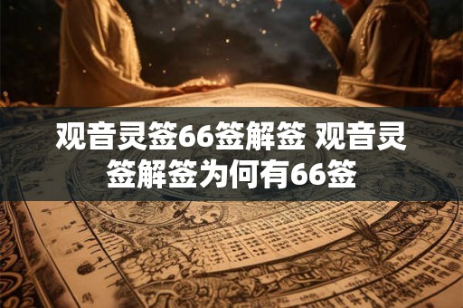 观音灵签66签解签 观音灵签解签为何有66签