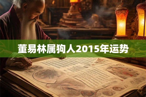 董易林属狗人2015年运势