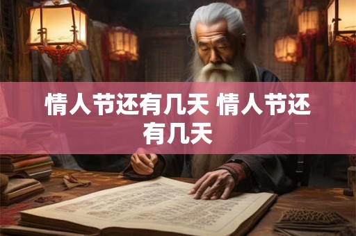 情人节还有几天 情人节还有几天