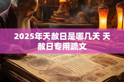 2025年天赦日是哪几天 天赦日专用疏文