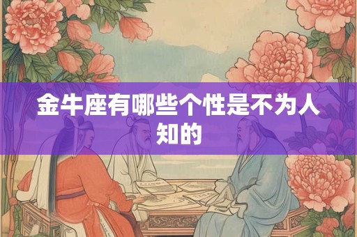 金牛座有哪些个性是不为人知的