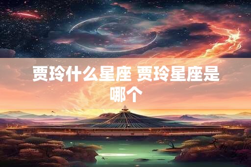 贾玲什么星座 贾玲星座是哪个