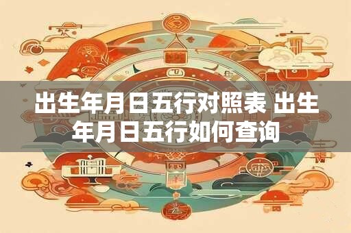 出生年月日五行对照表 出生年月日五行如何查询