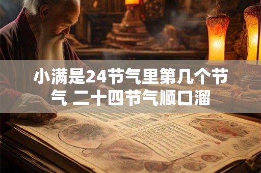 小满是24节气里第几个节气 二十四节气顺口溜